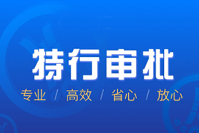 特行审批