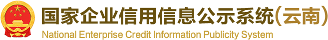 国家企业信用信息公示系统（云南）